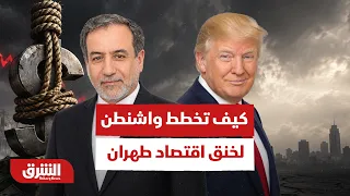 كيف تخطط واشنطن لخنق اقتصاد طهران عبر حزمة العقوبات الأميركية الجديدة؟ - أخبار الشرق