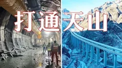 打通天山有多难？揭秘天山胜利隧道“通关秘籍” | LIVE NOW