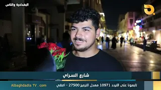 البغدادية والناس "شارع السراي" | 27-8-2026
