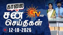 Sun Seithigal | சன் காலை செய்திகள் | 12-10-2026 | Morning News | Sun News