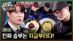 The identity of the military meal that even Chef Choi Hyun-seok was amazed by?!😮 The more intense...