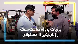 An engineer's words about Road Construction Process / صحبت های یک انجنیر از روند ساخت سرک