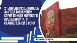 21 апреля исполнилось 44 года мозаичной стеле вождя мирового пролетариата, установленной в Сочи.