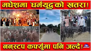 जल्दै आधा मधेश ! रेल बन्द, परिक्षा स्थगित ! सेनाको ‘रेन्जर फोर्स’ एक्टिभ, १५ सिनियर प्रहरी चेन्ज
