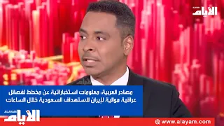 Al Arabiya Sources: Intelligence reports of a plot by Iran-backed Iraqi factions to target Saudi ...