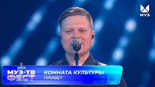 Комната культуры — Привет | МУЗ-ТВ ФЕСТ на «Новой волне 2026»