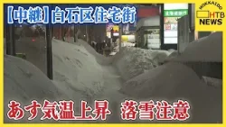 日が沈み冷え込み増す札幌・白石区　積雪で歩道狭まり、路面滑りやすく　20日は気温上昇で転倒、落雪に注意
