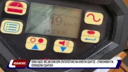 Ιόνια οδός: Με 249χλμ./ώρα εντοπίστηκε να κινείται οδηγός - συνελήφθη για επικίνδυνη οδήγηση