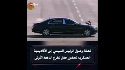 شاهد لحظة وصول الرئيس السيسي إلى الأكاديمية العسكرية وما فعله مع الحضور 👇👇