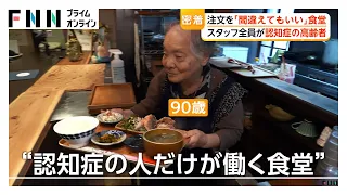 注文を「間違えてもいい」食堂　スタッフ全員が認知症高齢者 （2026年09月22日）