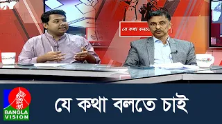 যে কথা বলতে চাই | Je Kotha Bolte Chai | 01 Aug 2026 | Talk Show | BanglaVision News