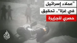 بالصوت والصورة.. تحقيق خاص للجزيرة مع تامر المسحال يكشف اعترافات حصرية حول عملاء إسرائيل في قطاع غزة