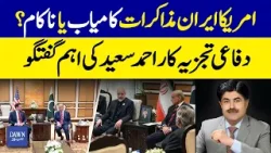 US–Iran Talks: Success or Failure? Defense Analyst Ahmed Saeed Explains | Dawn News