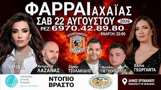 🔥 ΦΑΡΡΑΙ 2026 | Το μεγάλο πανηγύρι της χρονιάς έρχεται! 🎶 | 22 Αυγούστου