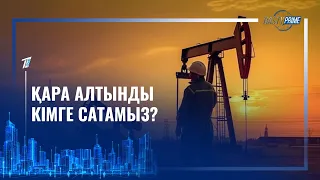 ҚАРА АЛТЫНДЫ КІМГЕ САТАМЫЗ?