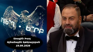 Ի՞նչ: Որտե՞ղ: Ե՞րբ: Աշնանային եթերաշրջան - 19.09.2026 / Что? Где? Когда? Армения