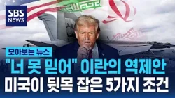 "너 못 믿어" 이란의 역제안..미국이 뒷목 잡은 5가지 조건 / SBS / 모아보는 뉴스