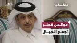 أجواء المجالس القطرية في رمضان وتعزيز القيم بين الأجيال | رمضانيات