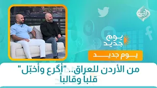 من الأردن للعراق.. "أگرع وأخبّل" قلباً وقالباً