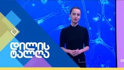 დილის ტალღა | 10.02.2026