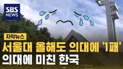 서울대 합격한 100여 명 등록포기...결국 의대로?