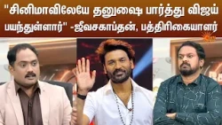 "சினிமாவிலேயே தனுஷை பார்த்து விஜய் பயந்துள்ளார்" -ஜீவசகாப்தன், பத்திரிகையாளர் | Sun News