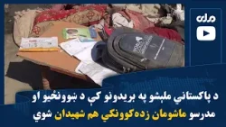 د پاکستاني ملېشو په بریدونو کې د ښوونځيو او مدرسو ماشومان زدهکوونکي هم شهیدان شوي د پاکستاني ملېشو په بریدونو کې د ښوونځيو او مدرسو ماشومان زدهکوونکي هم شهیدان شوي