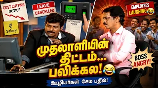 முதலாளியின் திட்டம்... பலிக்கல! 😂  கிடைத்த அதிர்ச்சி!  Mullai Kothadam Latest Comedy