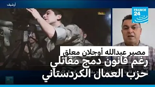 تركيا: قانون إعادة دمج مقاتلي حزب العمال الكردستاني يبقي مصير مؤسسه عبدالله أوجلان معلقا