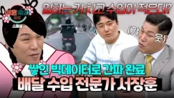 [Special] Seo Jang-hoon, fully transformed into a big data 'Delivery Doctor' 🛵 honed by his couns...