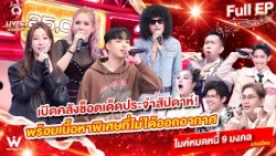ไมค์หมดหนี้ 9 มงคล | รวมมิตร รวบรวมช็อตเด็ดสุดฮาพิเศษมาเซอไพร์สแบบจัดเต็ม | 30 ต.ค. 69  Full EP