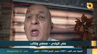 ستوديو التاسعة صوت الاحرار مع علي الزيادي | 9-8-2026