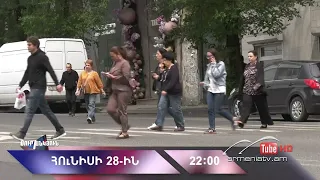 Սուր անկյուն 28.06.2026 - Անոնս / Sur ankyun