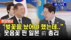 "이재명 대통령, 일본에서 인기 많아" 이재명 대통령, 이시바 전 총리와 만나다