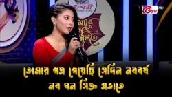 তোমার পত্র পেয়েছি সেদিন নববর্ষ, নব ঘন সিক্ত প্রভাতে | নজরুল সংগীত | ইওরমা শায়ের জাহান | GTV