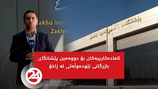 ئامادەکارییەکان بۆ دووەمین پێشانگای بازرگانی نێودەوڵەتی لە زاخۆ