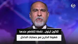 ثلاثون أيلول.. نقطة تتقاطع عندها ضغوط الخارج مع حسابات الداخل | اثير الشرع
