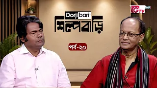 শিল্প বাড়ি - পর্ব ২০ | ইকবাল হাসান | Shilpo Bari - EP 20 | Iqbal Hasan | GTV