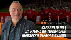 Бойко Величков: Желанието ни е да имаме повече български играчи в бъдеще
