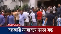 সরকারি আবাসন থেকে ভাড়াটিয়া বা সাবলেট সরানোর নির্দেশ | Government Housing | New Order | Jamuna TV