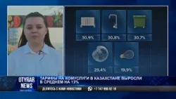 Тарифы на комуслуги в Казахстане выросли в среднем на 13%