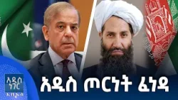 የፓኪስታን አፍጋኒስታን ውጊያ፣ የካቲት 20, 2018 What's New Feb 27, 2026