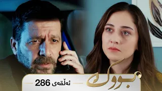 Bwk - Sorani - Badini 286 | بووک - سۆرانی - بادینی ٢٨٦