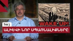 Հայաստանի միջուկային ապագան և Ալիևի սպառնալիքները