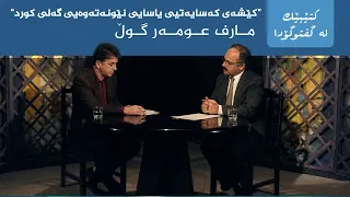 کتێبێک لە گفتوگۆدا - "کێشەی کەسایەتیی یاسایی نێونەتەوەیی گەلی کورد" - مارف عومەر گوڵ