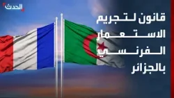 مشروع قانون لتجريم الاستعمار الفرنسي في الجزائر
