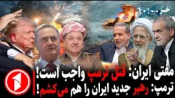 مجموعه خبرهای ساعت ۱۰:۰۰ || جنگ آمریکا-اسراییل و ایران!؟