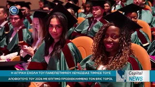 CAPITAL NEWS: ΠΡΑΓΜΑΤΟΠΟΙΗΘΗΚΕ ΜΕ ΕΠΙΤΥΧΙΑ Η ΑΠΟΦΟΙΤΗΣΗ ΙΑΤΡΙΚΗΣ ΣΧΟΛΗΣ ΤΟΥ ΠΑΝΕΠΙΣΤΗΜΙΟΥ ΛΕΥΚΩΣΙΑΣ