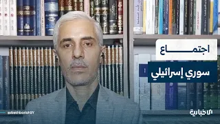 المحلل السياسي مصطفى النعيمي يتحدث عن الاجتماع السوري الإسرائيلي الذي عقد الأردن