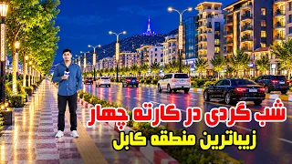Karte Chahar at Night; Exploring Kabul’s beauties / کارته چهار در شب؛ گشت‌وگذار در زیبایی های کابل